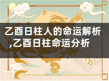 乙酉日柱|日柱论命之乙酉日